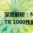 深度解析：NVIDIA GeForce GTX 1650与GTX 1060性能对比及优化指南