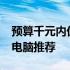 预算千元内优选笔记本：2000元以下笔记本电脑推荐