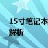 15寸笔记本推荐：知乎上的热门选择及评价解析