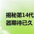 揭秘第14代酷睿CPU上市时间：新一代处理器期待已久！