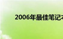 2006年最佳笔记本电脑排行榜一览