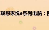 联想家悦e系列电脑：回顾2009年的经典之选