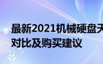 最新2021机械硬盘天梯图：性能排名、规格对比及购买建议