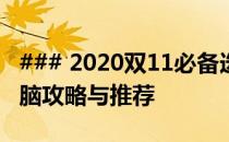### 2020双11必备选择：购买优质笔记本电脑攻略与推荐