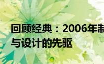 回顾经典：2006年制东芝笔记本电脑：技术与设计的先驱