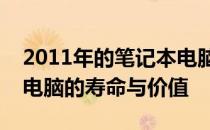 2011年的笔记本电脑是否仍可使用？探究旧电脑的寿命与价值