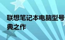 联想笔记本电脑型号大全：回顾2010年的经典之作