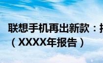 联想手机再出新款：揭开其变革与创新的面纱（XXXX年报告）