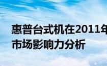 惠普台式机在2011年的辉煌：性能、设计与市场影响力分析