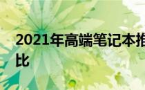 2021年高端笔记本推荐：选购指南与详细对比