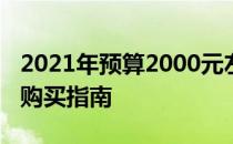 2021年预算2000元左右的笔记本电脑推荐与购买指南