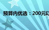 预算内优选：200元以下机械键盘推荐指南