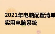 2021年电脑配置清单：仅花2000元打造高效实用电脑系统