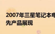 2007年三星笔记本电脑概览：技术巨头的领先产品展现