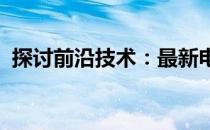 探讨前沿技术：最新电脑技术论坛深度解析