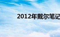 2012年戴尔笔记本电脑价格概览