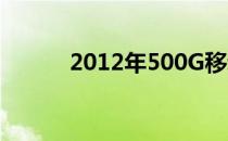 2012年500G移动硬盘价格分析