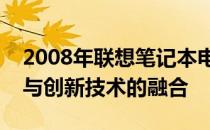 2008年联想笔记本电脑型号回顾：历史经典与创新技术的融合