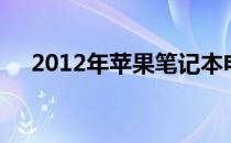 2012年苹果笔记本电脑的市场价值分析