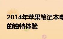 2014年苹果笔记本电脑概览：技术巨头带来的独特体验