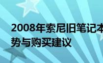 2008年索尼旧笔记本价格回顾：历史价格走势与购买建议