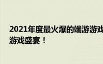 2021年度最火爆的端游游戏排行榜TOP10，你不可错过的游戏盛宴！