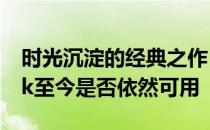 时光沉淀的经典之作：探究2015款MacBook至今是否依然可用