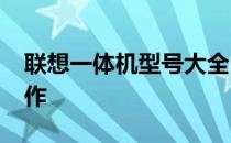 联想一体机型号大全：回顾2014年的经典之作