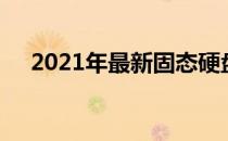 2021年最新固态硬盘价格表及市场分析