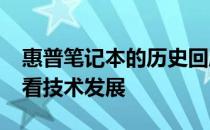惠普笔记本的历史回顾：从2006年的里程碑看技术发展