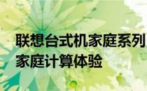 联想台式机家庭系列：打造您理想的2008年家庭计算体验