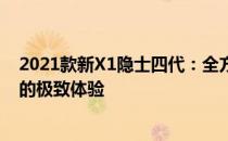 2021款新X1隐士四代：全方位升级，再次定义轻薄便携本的极致体验