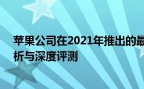 苹果公司在2021年推出的最高端笔记本电脑——全方位解析与深度评测