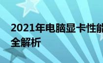 2021年电脑显卡性能排行榜TOP榜及天梯图全解析