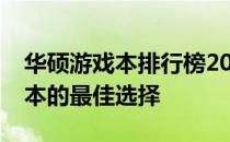 华硕游戏本排行榜2019：解读华硕游戏笔记本的最佳选择