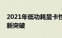 2021年低功耗显卡性能领先，实现绿色计算新突破