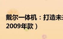 戴尔一体机：打造未来家居办公的全新体验（2009年款）
