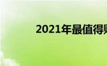 2021年最值得购买的显卡推荐