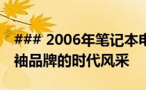 ### 2006年笔记本电脑市场排行与回顾：领袖品牌的时代风采