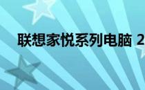 联想家悦系列电脑 2005年型号配置详解