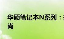 华硕笔记本N系列：探索2011年的科技与时尚