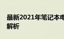 最新2021年笔记本电脑处理器排行榜及性能解析