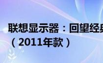 联想显示器：回望经典，揭秘经典背后的故事（2011年款）
