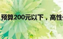 预算200元以下，高性价比机械键盘推荐指南