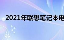 2021年联想笔记本电脑性价比排行榜一览