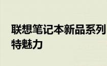 联想笔记本新品系列：探索2014年上市的独特魅力