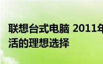 联想台式电脑 2011年家庭版——家庭数字生活的理想选择
