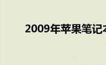 2009年苹果笔记本电脑的全面解析