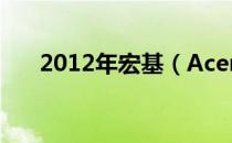 2012年宏基（Acer）笔记本型号大全