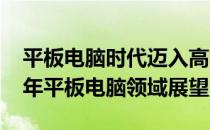 平板电脑时代迈入高峰，科技创新照亮2013年平板电脑领域展望